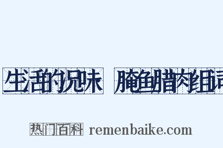 生活的况味·腌鱼腊肉组词是什么意思的图片